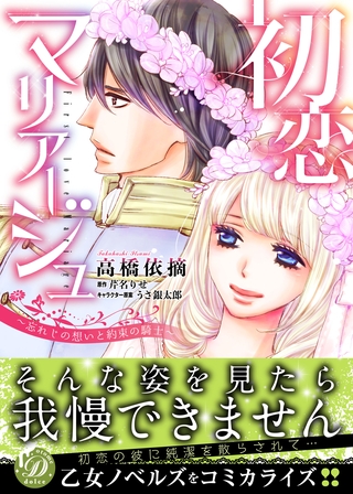 【期間限定　試し読み増量版】初恋マリアージュ～忘れじの想いと約束の騎士～