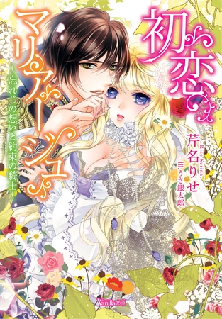 【期間限定　試し読み増量版】初恋マリアージュ～忘れじの想いと約束の騎士～