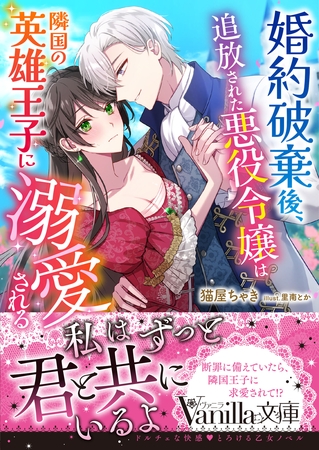 【期間限定　試し読み増量版】婚約破棄後、追放された悪役令嬢は隣国の英雄王子に溺愛される