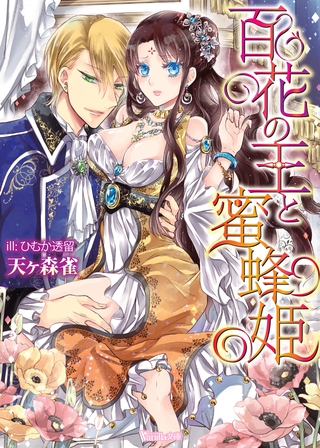 【期間限定　試し読み増量版】百花の王と蜜蜂姫