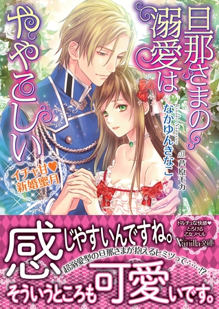 【期間限定　試し読み増量版】旦那さまの溺愛はややこしい～イチャ甘新婚蜜月～