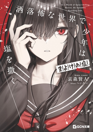 洒落怖な世界で、少年は塩を撒く 〜ま!よ!け!の!塩!(120年分)【電子限定除霊SS憑き】