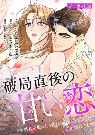 破局直後の甘い恋〜クズ彼氏を振ったら憧れのハイスペ先輩に溺愛されてます【ノーカット版】【タテヨミ】１４