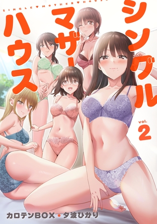 シングルマザーハウス【電子単行本】vol.2