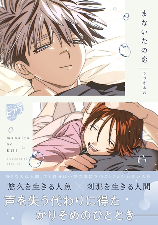 まないたの恋【COMICS版】