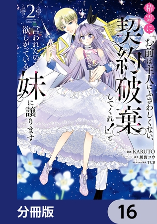 精霊に「お前は主人にふさわしくない、契約破棄してくれ！」と言われたので、欲しがっている妹に譲ります【分冊版】　16