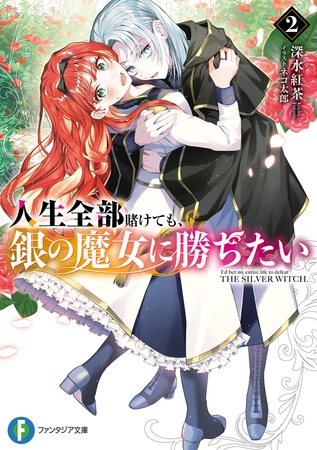 人生全部賭けても、銀の魔女に勝ちたい２
