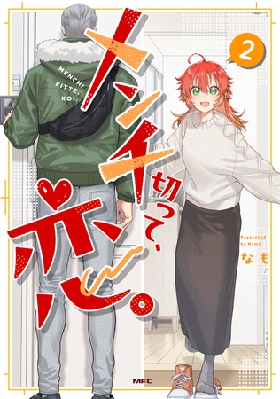 メンチ切って、恋。 ２【電子特別版】