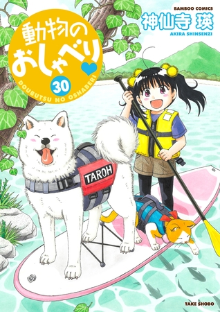 動物のおしゃべり　（３０）