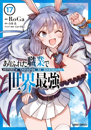 ありふれた職業で世界最強 17
