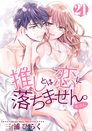 推しとは恋に落ちません。（たぶん） 【短編】21