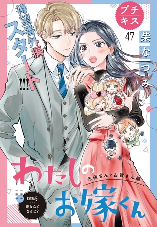 わたしのお嫁くん　プチキス（４７）