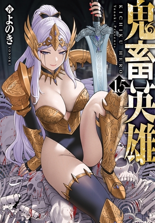 鬼畜英雄（１５）