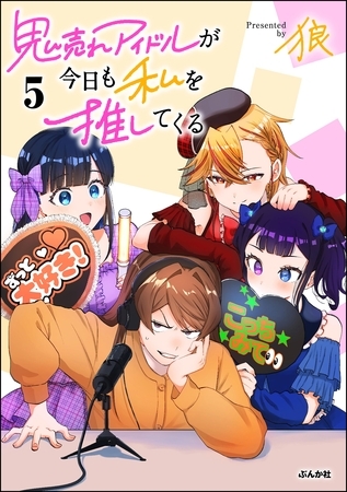 鬼売れアイドルが今日も私を推してくる【かきおろし漫画付】　（5）