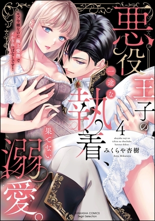 悪役王子の一途な執着、果てない溺愛。 モブ令嬢なのに極上愛撫でイかされっぱなしです！【かきおろし漫画付】　（4）