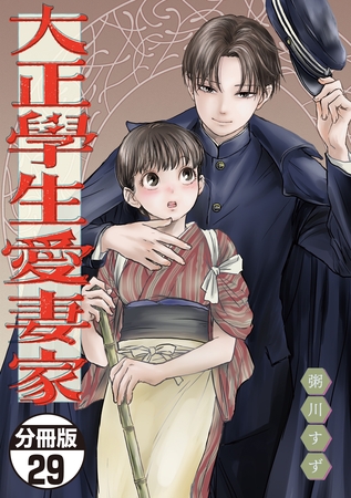 大正學生愛妻家　分冊版（２９）