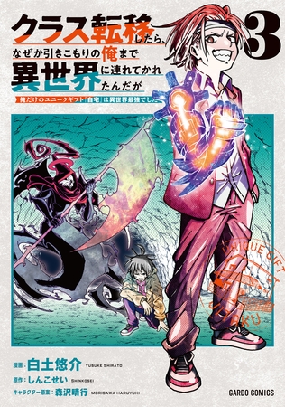 クラス転移したら、なぜか引きこもりの俺まで異世界に連れてかれたんだが 3　～俺だけのユニークギフト『自宅』は異世界最強でした～