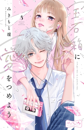 宝石箱に愛をつめよう　ベツフレプチ（５）