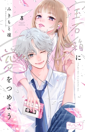 宝石箱に愛をつめよう　ベツフレプチ（８）