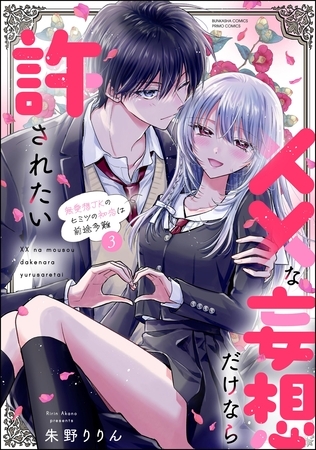 ××な妄想だけなら許されたい 無愛想JKのヒミツの初恋は前途多難【かきおろし漫画付】　（3）