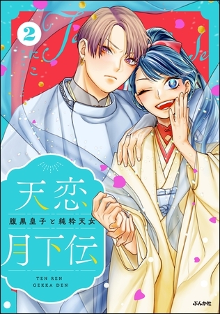 天恋月下伝 腹黒皇子と純粋天女【かきおろし漫画付】　（2）
