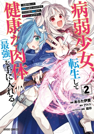 病弱少女、転生して健康な肉体（最強）を手に入れる 2　～友達が欲しくて魔境から旅立ったのですが、どうやら私の魔法は少しおかしいようです！？～