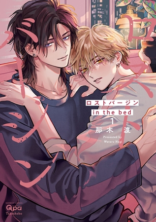 ロストバージン in the bed 【電子限定特典付き】(1)