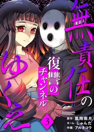無責任のゆくえ～復讐のチャンネル～ 3