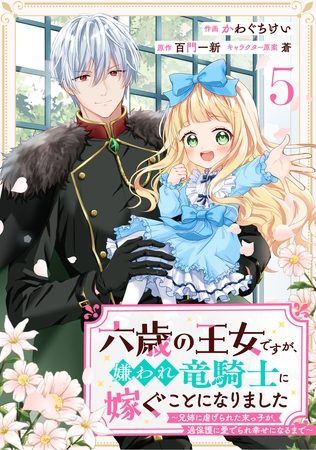 Berry’sFantasy六歳の王女ですが、嫌われ竜騎士に嫁ぐことになりました～兄姉に虐げられた末っ子が、過保護に愛でられ幸せになるまで～5巻