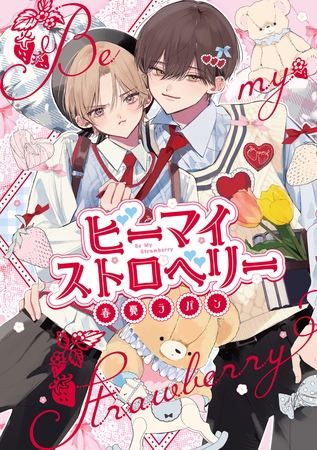 【期間限定　試し読み増量版】ビーマイストロベリー【電子限定漫画付き】