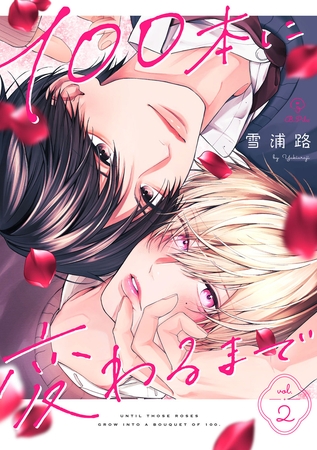 【期間限定　無料お試し版】100本に変わるまで act.2
