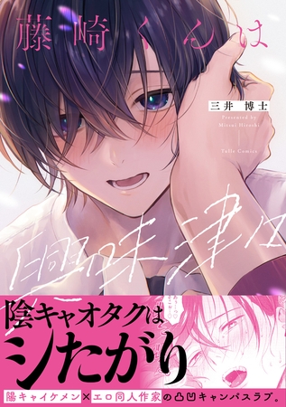 【期間限定　試し読み増量版】藤崎くんは興味津々【電子限定漫画付き】