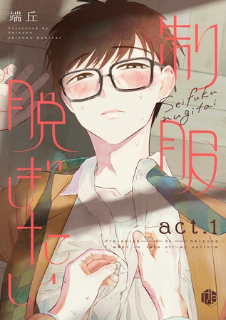 【期間限定　無料お試し版】制服脱ぎたい　act.1