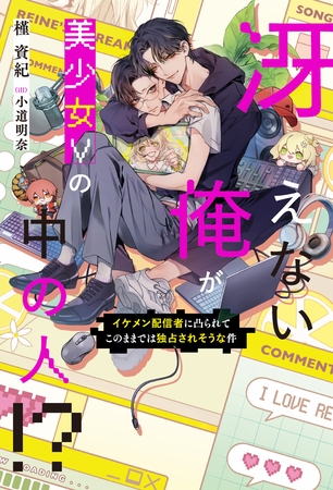 【期間限定　試し読み増量版】冴えない俺が美少女Vの中の人！？　イケメン配信者に凸られてこのままでは独占されそうな件