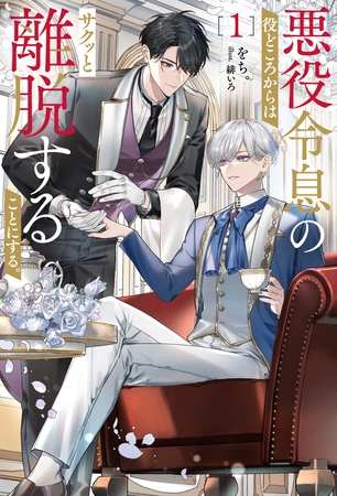 【期間限定　試し読み増量版】悪役令息の役どころからはサクッと離脱することにする。１