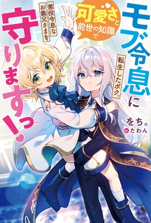 【期間限定　試し読み増量版】モブ令息に転生したボク。可愛さと前世の知識で悪役令息なお義兄さまを守りますっ！