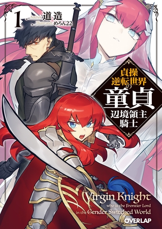 【期間限定　無料お試し版】貞操逆転世界の童貞辺境領主騎士 1