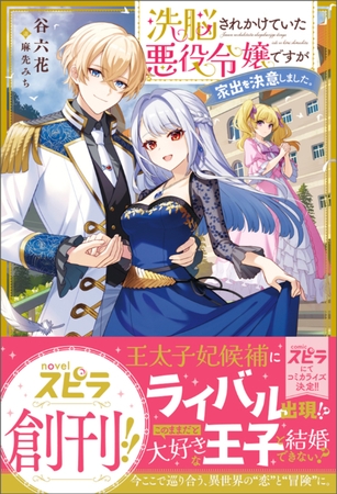 【期間限定　試し読み増量版　閲覧期限2026年10月31日】洗脳されかけていた悪役令嬢ですが家出を決意しました。