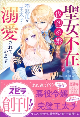 【期間限定　試し読み増量版　閲覧期限2026年10月31日】聖女不在による仮初め婚なのに、不器用な王太子に溺愛されています