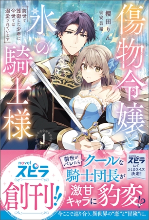 【期間限定　試し読み増量版　閲覧期限2026年10月31日】傷物令嬢と氷の騎士様〜前世で護衛した少年に今世では溺愛されています〜