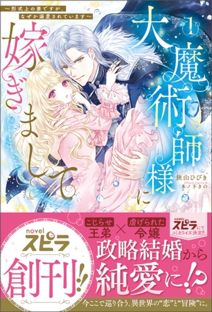 【期間限定　試し読み増量版　閲覧期限2026年10月31日】大魔術師様に嫁ぎまして〜形式上の妻ですが、なぜか溺愛されています〜