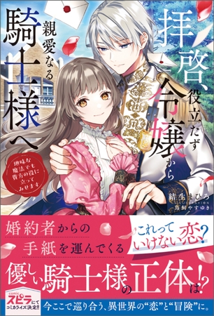 【期間限定　試し読み増量版　閲覧期限2026年10月31日】拝啓、役立たず令嬢から親愛なる騎士様へ〜地味な魔法でも貴方の役に立ってみせます【単行本版】