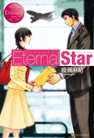 【期間限定　無料お試し版】Eternal Star