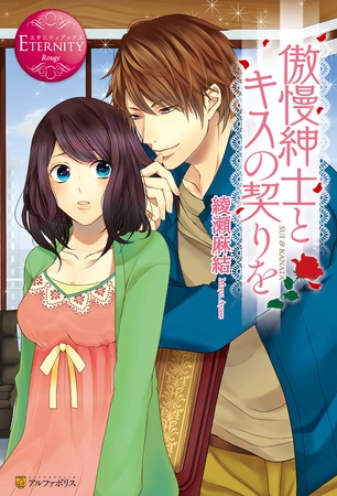 【期間限定　試し読み増量版】傲慢紳士とキスの契りを