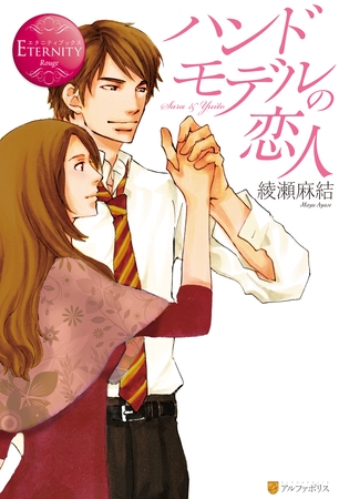 【期間限定　試し読み増量版】ハンドモデルの恋人
