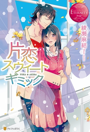 【期間限定　試し読み増量版】片恋スウィートギミック