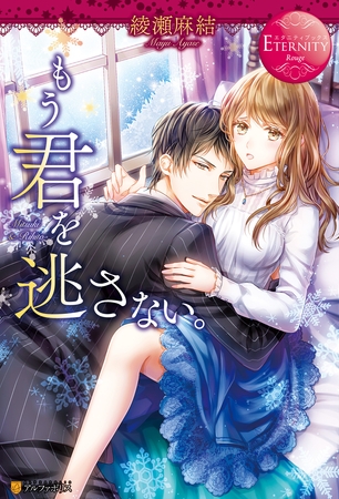 【期間限定　試し読み増量版】もう君を逃さない。