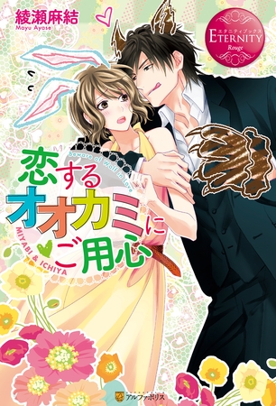 【期間限定　試し読み増量版】恋するオオカミにご用心