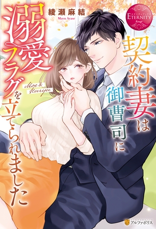 【期間限定　試し読み増量版】契約妻は御曹司に溺愛フラグを立てられました