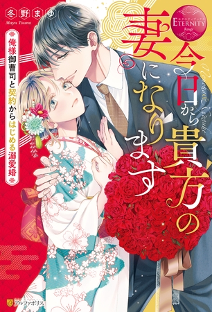 【期間限定　試し読み増量版】今日から貴方の妻になります　～俺様御曹司と契約からはじめる溺愛婚～